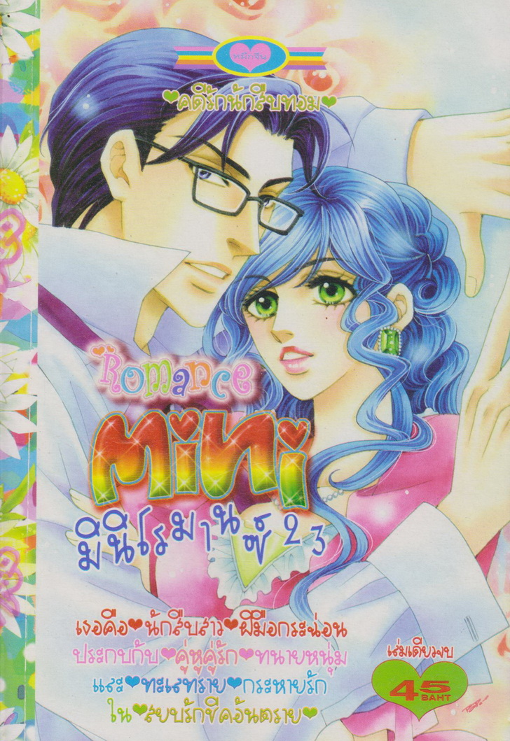 การ์ตูนตาหวาน หมึกจีน (เล่มเดียวจบ) ชุดที่ 25 (6 เล่มชุด)