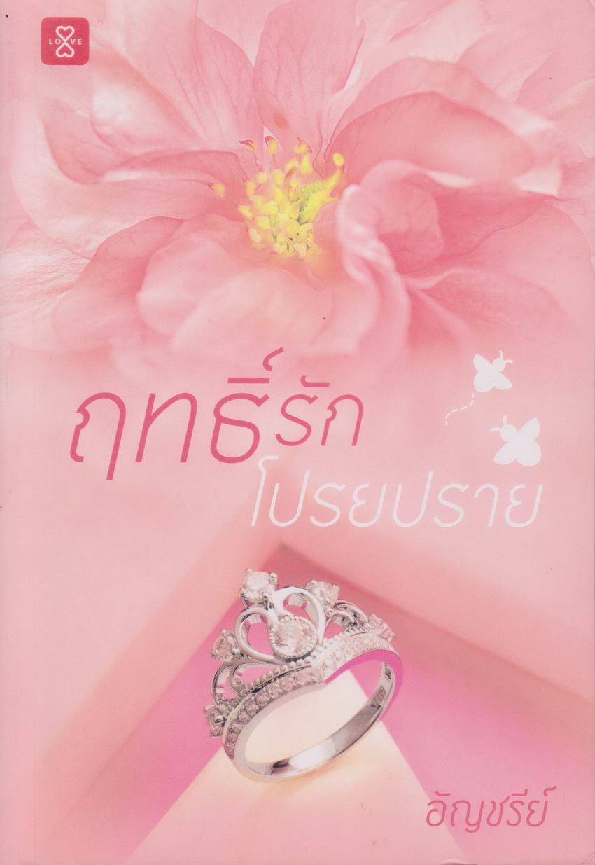 นิยาย ฤทธิ์รักโปรยปราย (พร้อมที่คั่นหนังสือ) ผู้เขียน อัญชรีย์