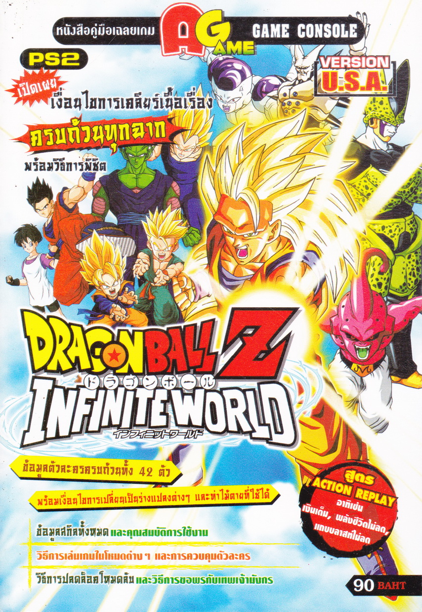 คู่มือเฉลยเกมส์ Dragon Ball Z Infinite World