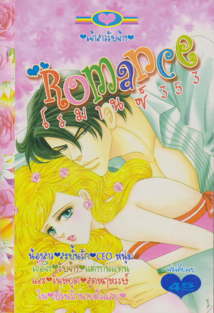 หนังสือการ์ตูน โรมานซ์ 353 เล่มเดียวจบ