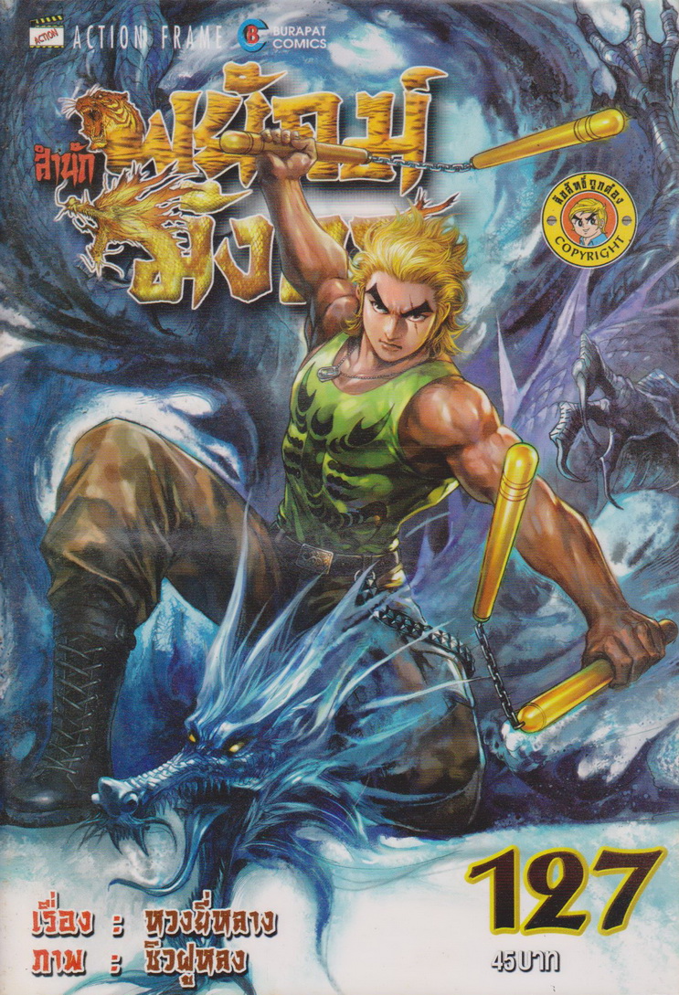 หนังสือการ์ตูน สำนักพยัคฆ์มังกร เล่ม 127 ผู้เขียน หวงยี่หลาง