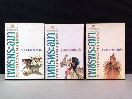 เพชรพระอุมา