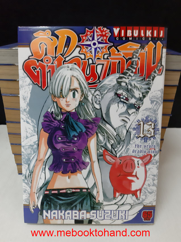 ศึกตำนาน 7 อัศวิน 1-12 (ขาดเล่ม 10, 11)