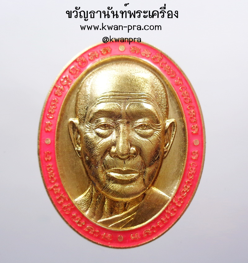 หลวงพ่อรวย วัดมาบตาพุด หน้ายักษ์ มงคลเศรษฐี รวยทวีคูณ (AB3669)