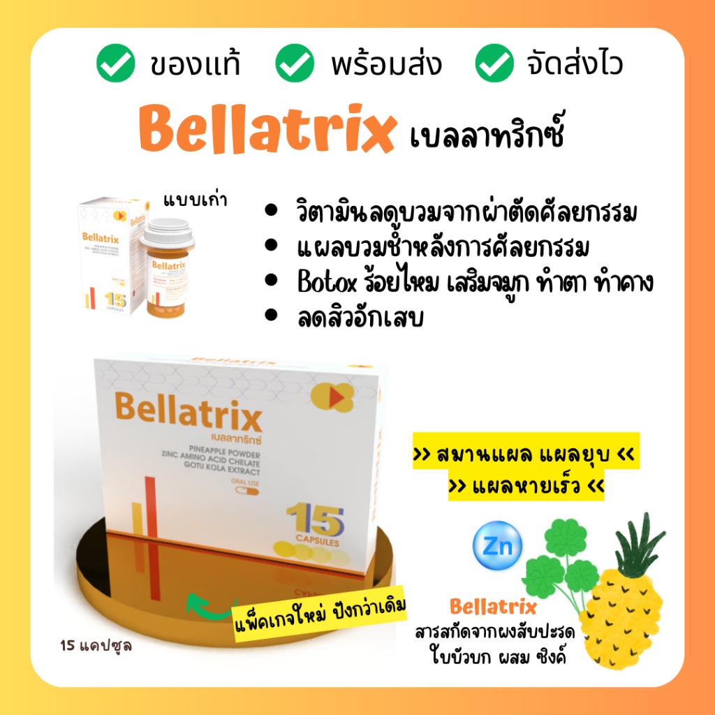 Bellatrix 1 แผง 15 แคปซูล วิตามินลดบวมจากศัลยกรรม ลดอักเสบสิว แก้ฟกช้ำ และอาการบวมต่าง ๆ ลดอักเสบหลังผ่าตัดศัลยกรรม