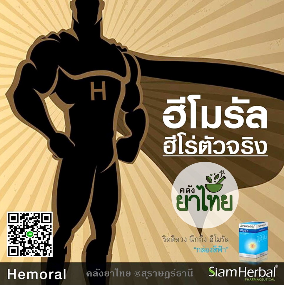 ฮีโมรัลHemoral รักษาริดสีดวงทวาร