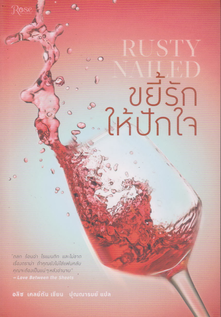 นิยายแปล ขยี้รักให้ปักใจ RUSTY NAILED (พร้อมที่คั่นหนังสือ) ผู้เขียน อลิซ เคลย์ตัน