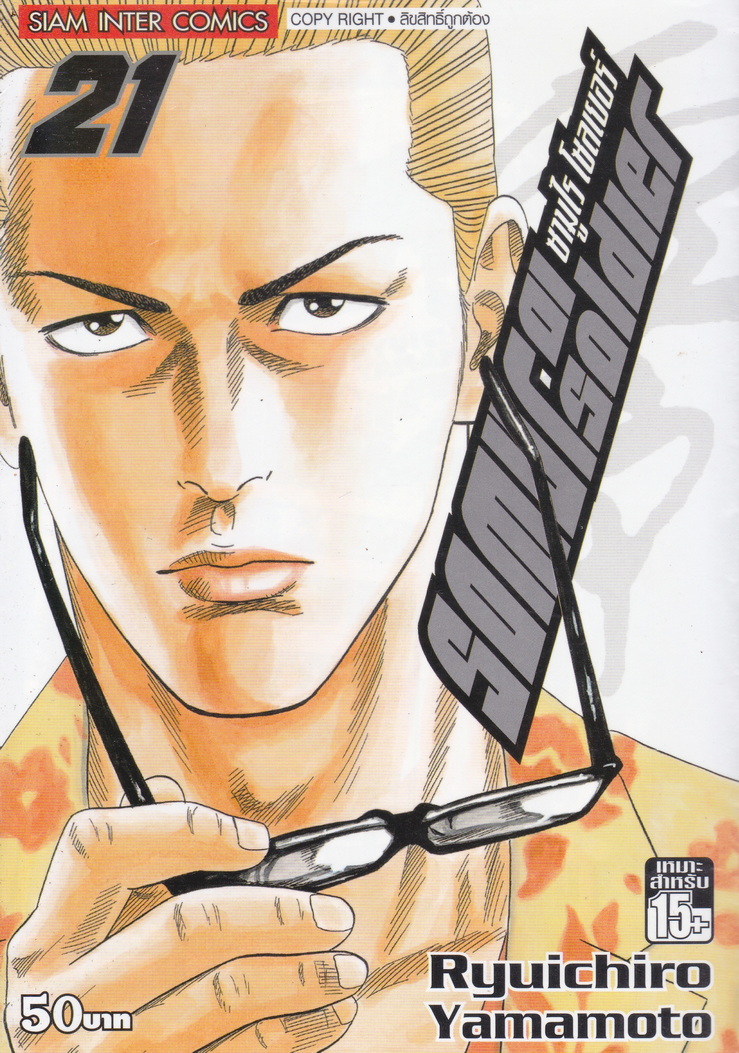 หนังสือการ์ตูน SAMURAI SOLDIER ซามูไรเลือดเดือด เล่ม 21 ผู้เขียน Ryuichiro Yamamoto