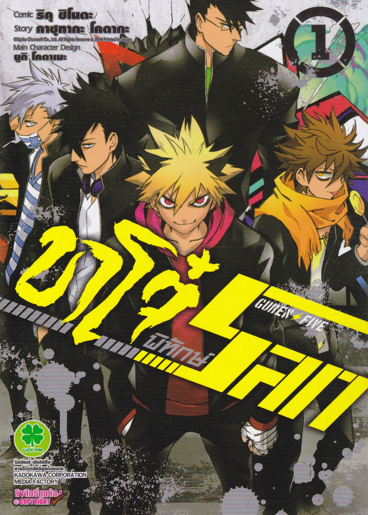 หนังสือการ์ตูน GUREN FIVE ขาโจ๋พิทักษ์โลก เล่ม 1