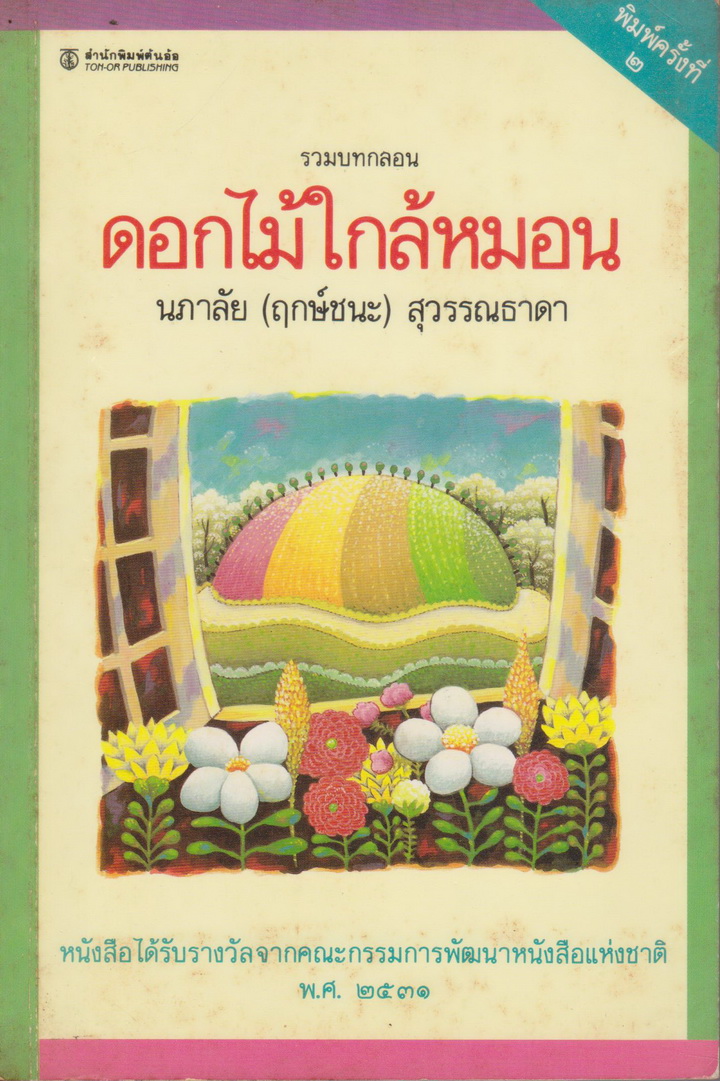 รวมบทกลอน ดอกไม้ใกล้หมอน ผู้เขียน นภาลัย (ฤกษ์ชนะ)สุวรรณธาดา