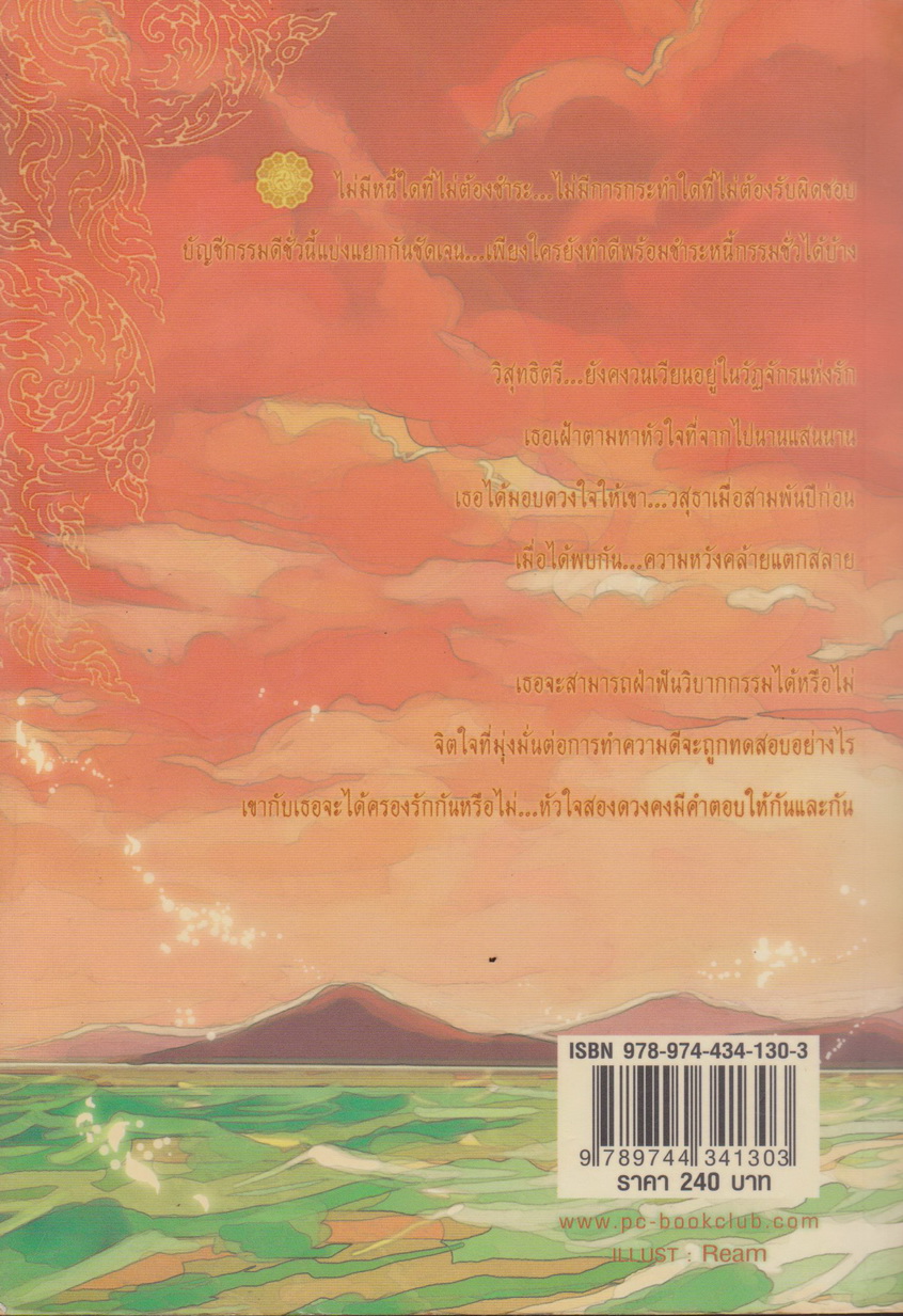 นิยาย ใต้ฟ้ามหาสมุทร ผู้เขียน เพลิงวารี