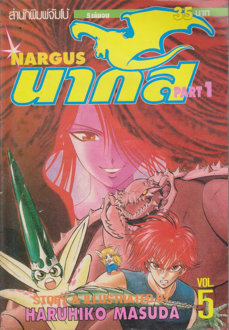 หนังสือการ์ตูน NARGUS นากัส ภาค 1-2 (9 เล่มจบ) ขายยกชุด ผู้เขียน Haruhiko Masuda
