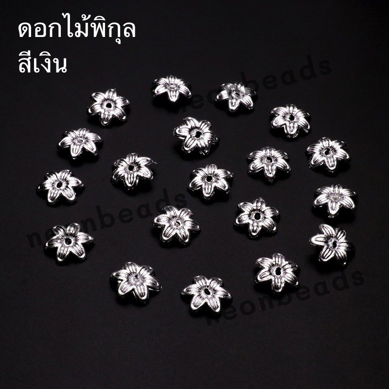 ดอกพิกุล สีเงิน