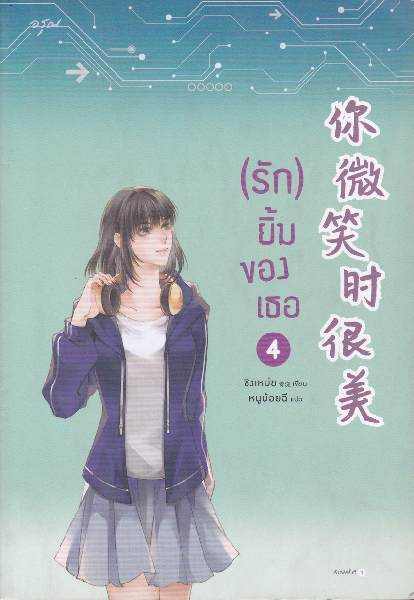 นิยาย รักยิ้มของเธอ เล่ม 4 ผู้เขียน ชิงเหม่ย ผู้แปล หนูน้อยฉี