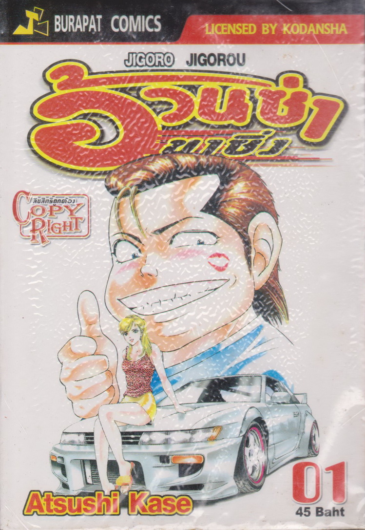 หนังสือการ์ตูน อ้วนซ่าขาซิ่ง เล่ม 1-22 จบ (ขาดเล่ม 2, 3, 4, 6) ขายยกชุด ผู้เขียน Atsushi Kase