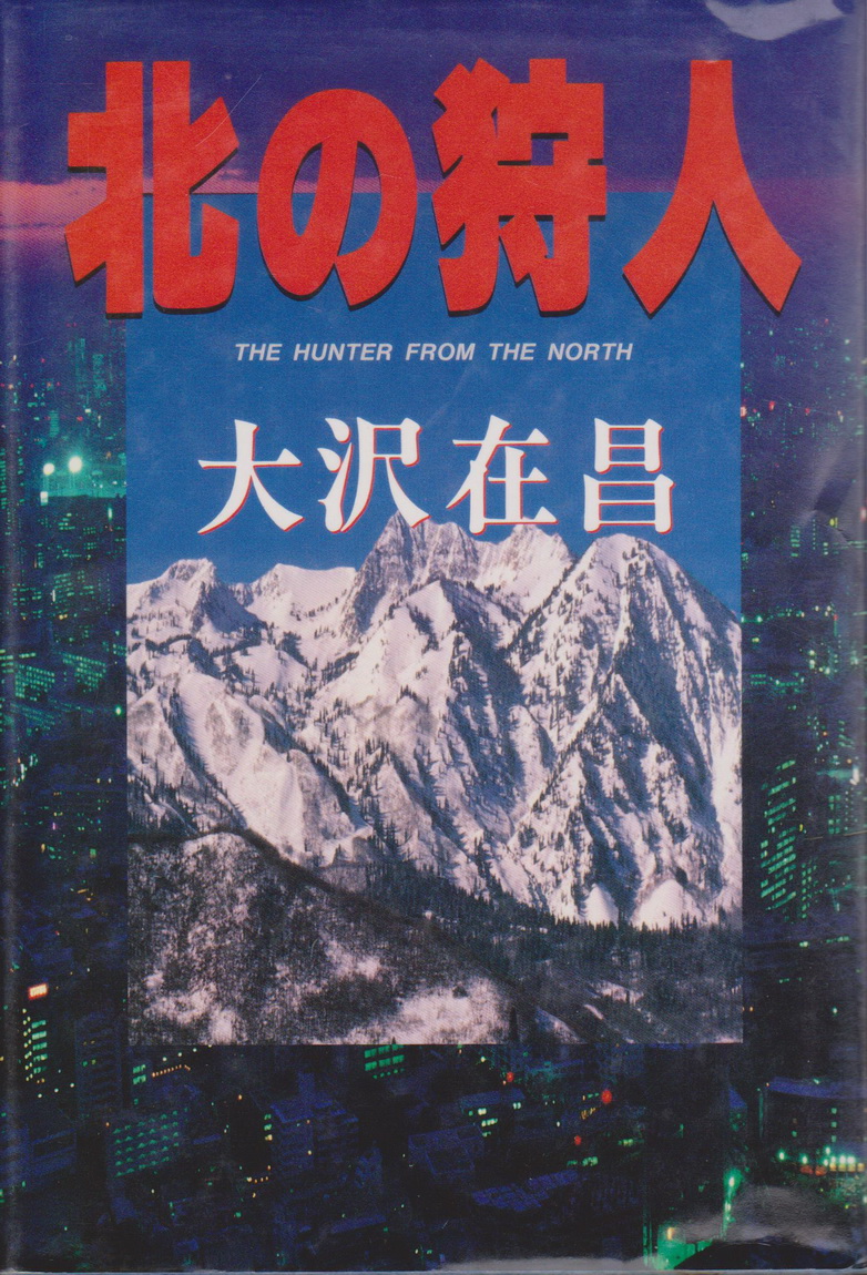 นิยายภาษาญี่ปุ่น (ปกแข็ง) THE HUNTER FROM THE NORTH by Arimasa Osawa