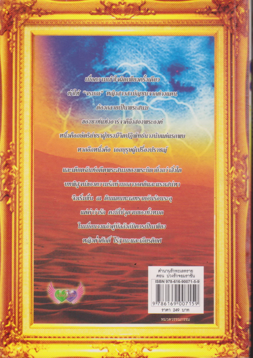 นิยาย ตำนานรักทะเลทราย ตอนบ่วงรักจอมราชัน ผู้เขียน อุมาริการ์