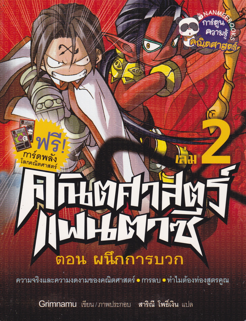 หนังสือการ์ตูน คณิตศาสตร์แฟนตาซี เล่ม 2 ตอน ผนึกการบวก