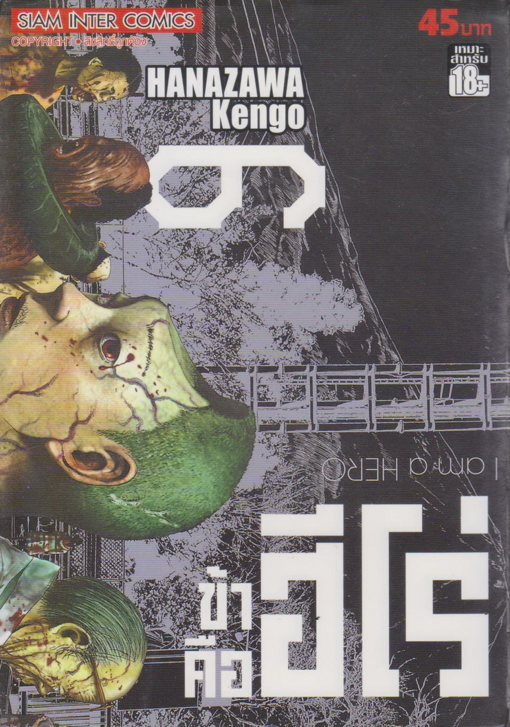 หนังสือการ์ตูน I am a Hero ข้าคือฮีโร่ เล่ม 6 ผู้เขียน Hanazawa Kengo