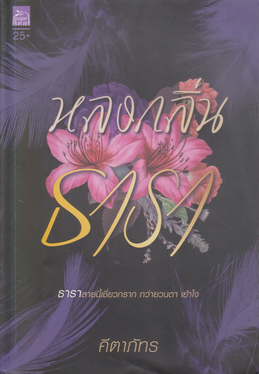 นิยาย หลงกลิ่นธารา (พร้อมที่คั่นหนังสือ) ผู้เขียน คีตาภัทร