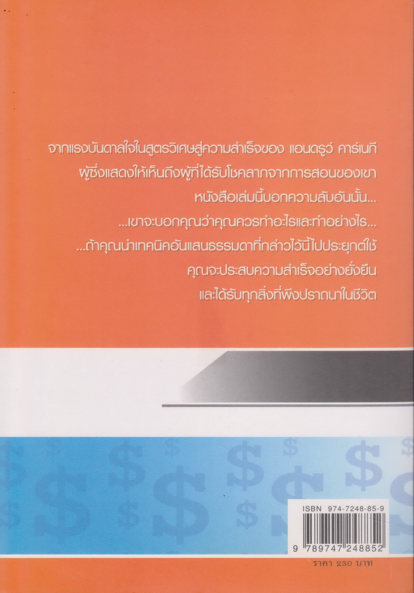 หนังสือ รวยด้วยใจมุ่งมั่น (Think and Grow Rich) ผู้เขียน Napoleon Hill ผู้แปล โสภาพรรณ รัตนัย
