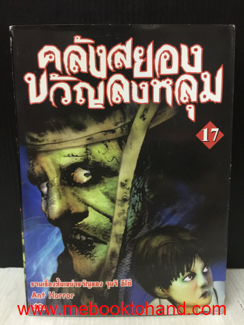 คลังสยอง ขวัญลงหลุม 1-17 (ขาดเล่ม 5)