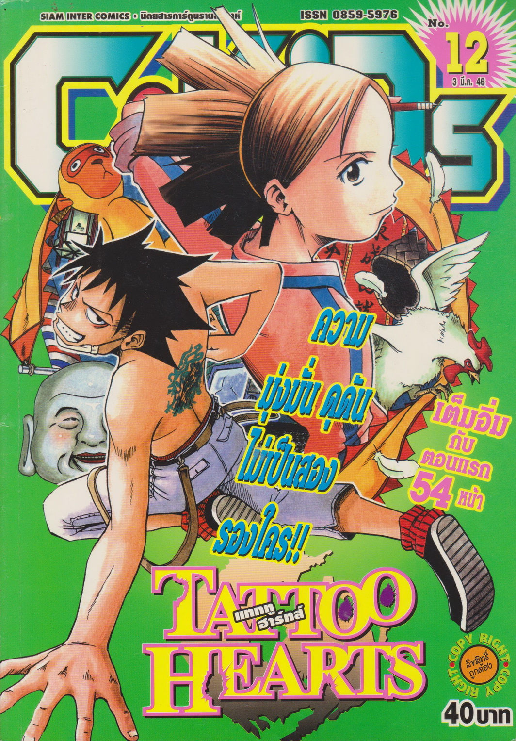 นิตยสารการ์ตูนรายสัปดาห์ C-KIDS ปี 2546 NO.12