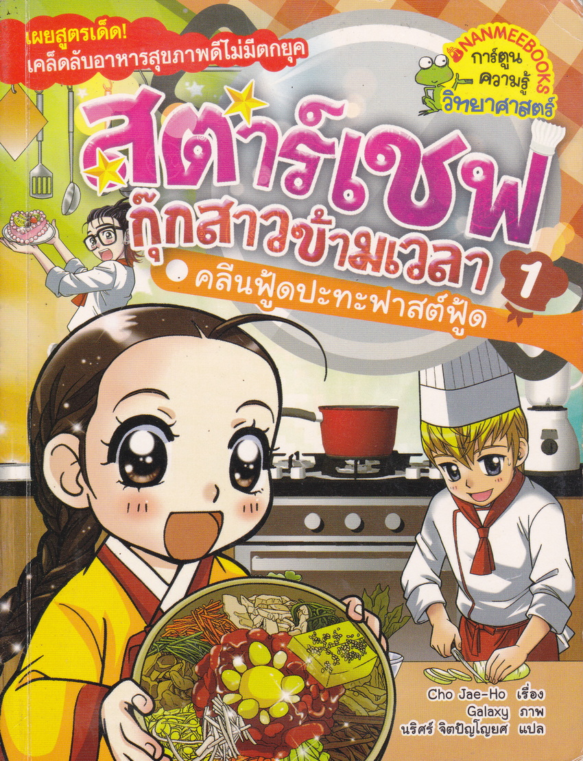 หนังสือการ์ตูน สตาร์เชฟ กุ๊กสาวข้ามเวลา 1 : คลีนฟู้ดปะทะฟาสต์ฟู้ด