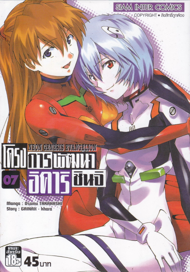 หนังสือการ์ตูน Neon Genesis Evangelion เล่ม 7