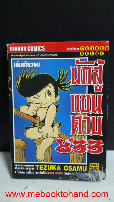 นักสู้แขนดาบ เล่มเดียวจบ (Tezuka Osamu)