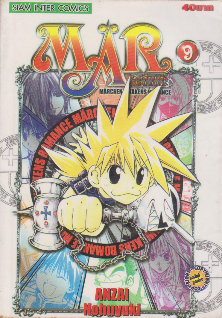 หนังสือการ์ตูน MAR อิทธิฤทธิ์พิชิตมายา เล่ม 9 ผู้เขียน Anzai Nobuyuki