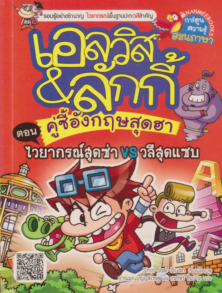 หนังสือการ์ตูน เอลวิส&ลักกี้ คู่ซี้อังกฤษสุดฮา ตอน ไวยากรณ์สุดซ่า VS วลีสุดแซบ ผู้เขียน Shin Jae-Huan