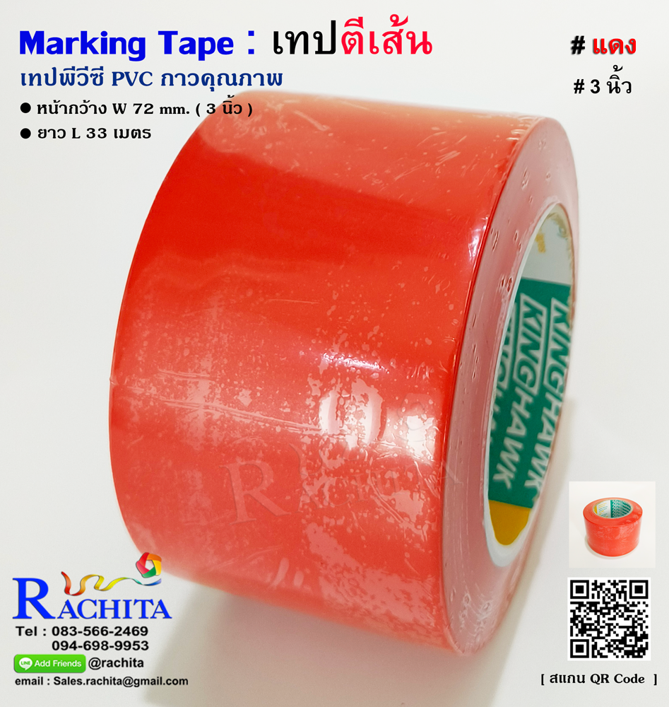 เทปตีเส้นพื้น สีแดง 3 นิ้ว พีวีซี กาวคุณภาพ Marking Tape Red Color Adhesive PVC 72mm. 3in. x 33m.