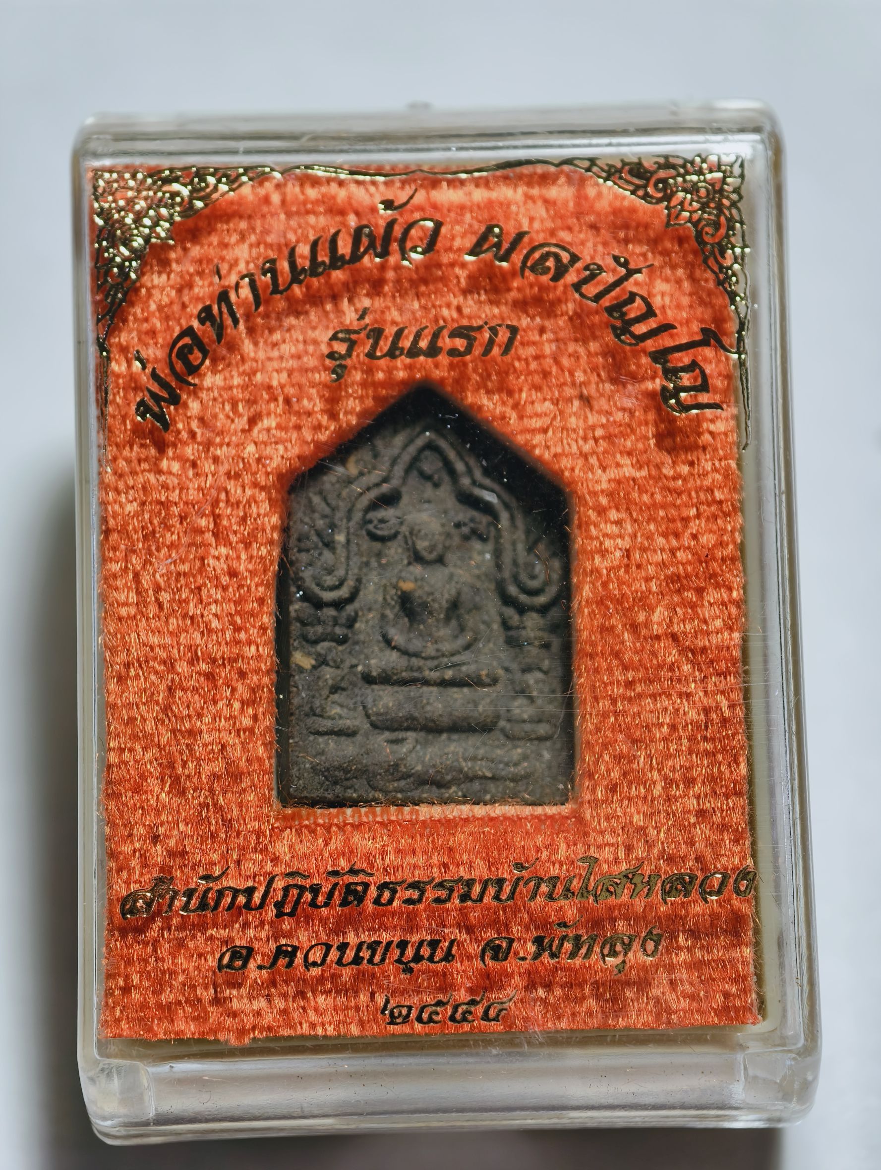 พ่อท่านแผ้ว บ้านไสหลวง จังหวัดพัทลุง ขุนแผนรุ่นแรก ปี 54 AC2323