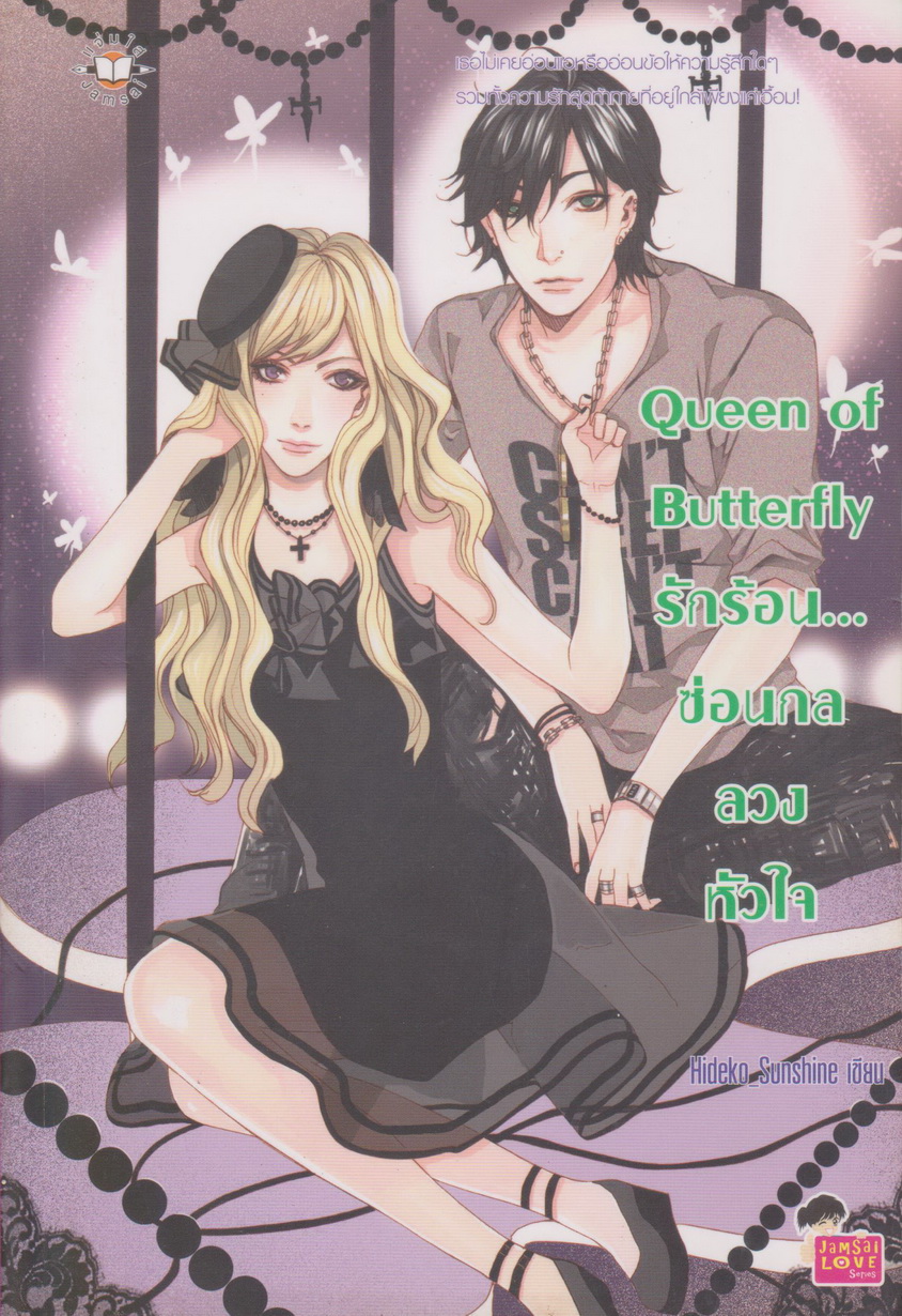 นิยาย Queen of Butterfly รักร้อน... ซ่อนกลลวงหัวใจ ผู้เขียน Hideko_Sunshine