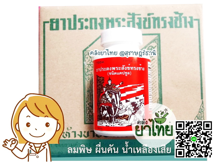 ยาประดงพระสังข์ทรงช้างแคปซูล