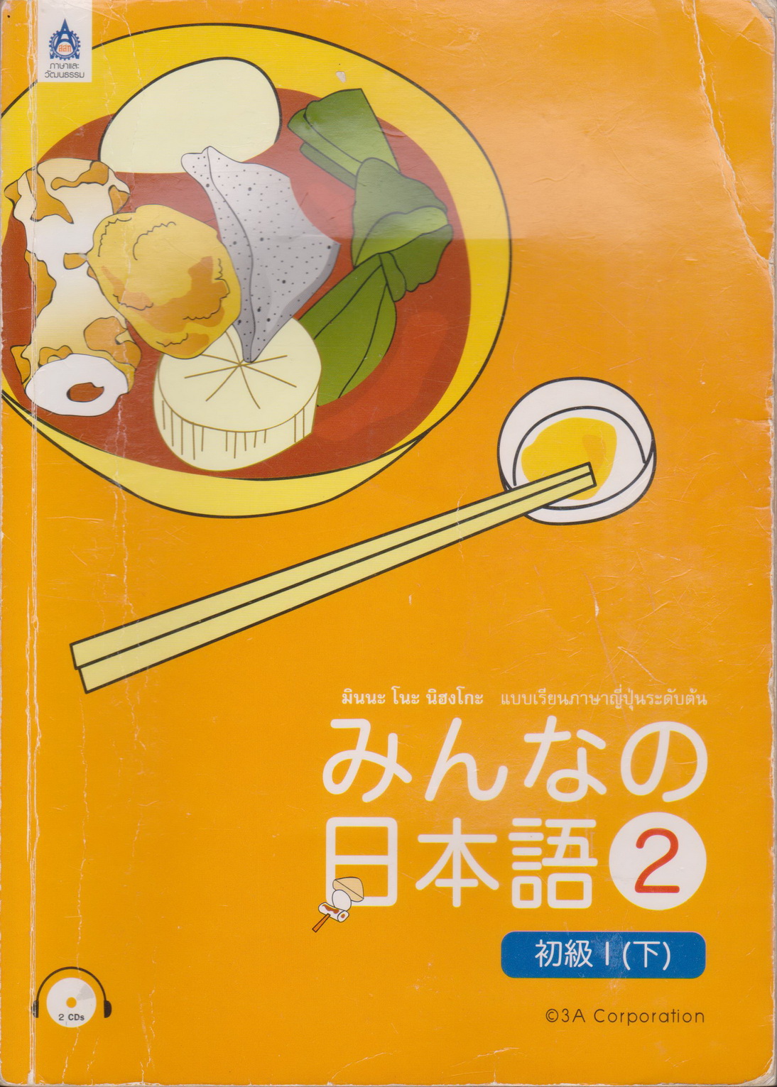 หนังสือ มินนะ โนะ นิฮงโกะ แบบเรียนภาษาญี่ปุ่นระดับต้น (พร้อมซีดีและเฉลย) เล่ม 2 (มีลายมือเจ้าของเดิม)