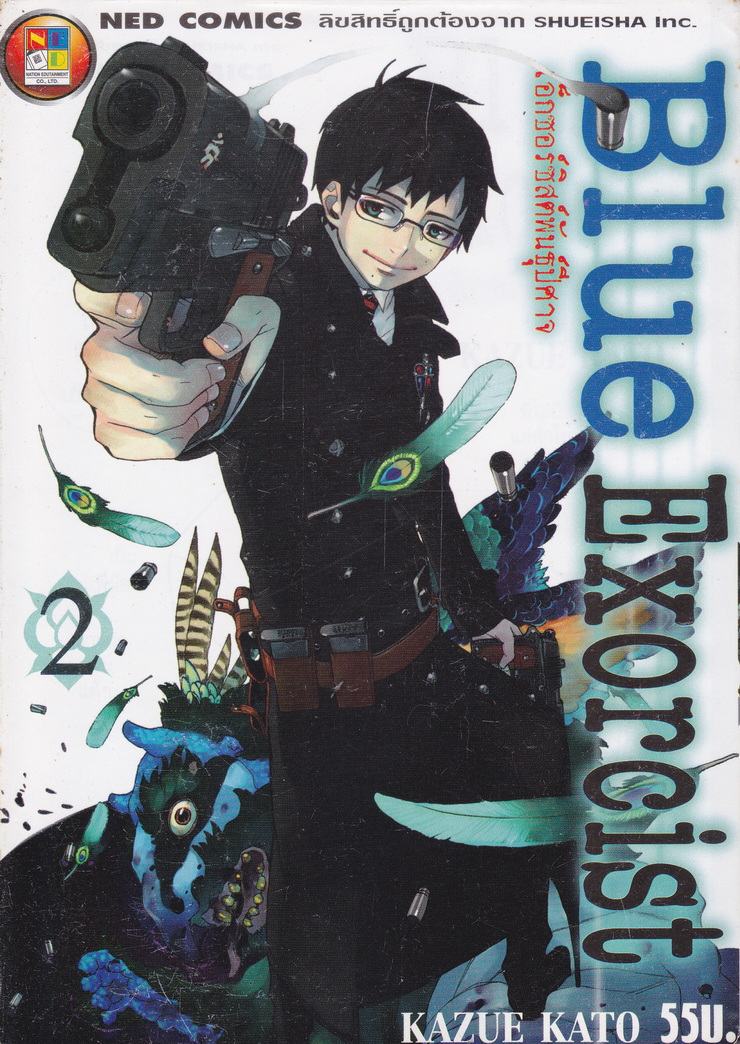 หนังสือการ์ตูน Blue Exorcist เอ็กซอร์ซิสต์พันธุ์ปีศาจ เล่ม 2 ผู้เขียน Kazue Kato
