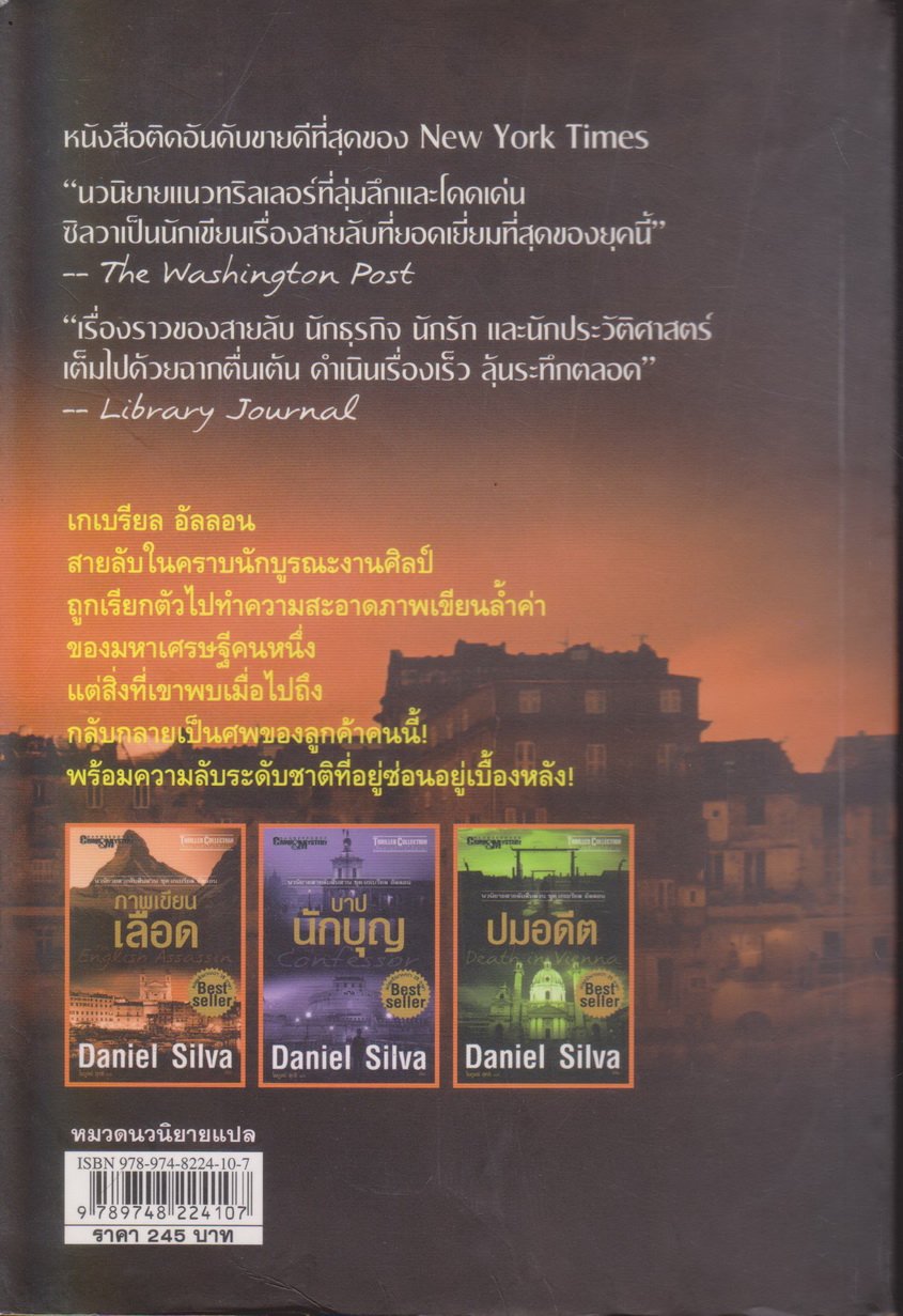 นิยายชุด เกเบรียล อัลลอน เล่ม 2 ภาพเขียนเลือด The English Assassin ผู้เขียน Daniel Silva ผู้แปล ไพบูลย์ สุทธิ