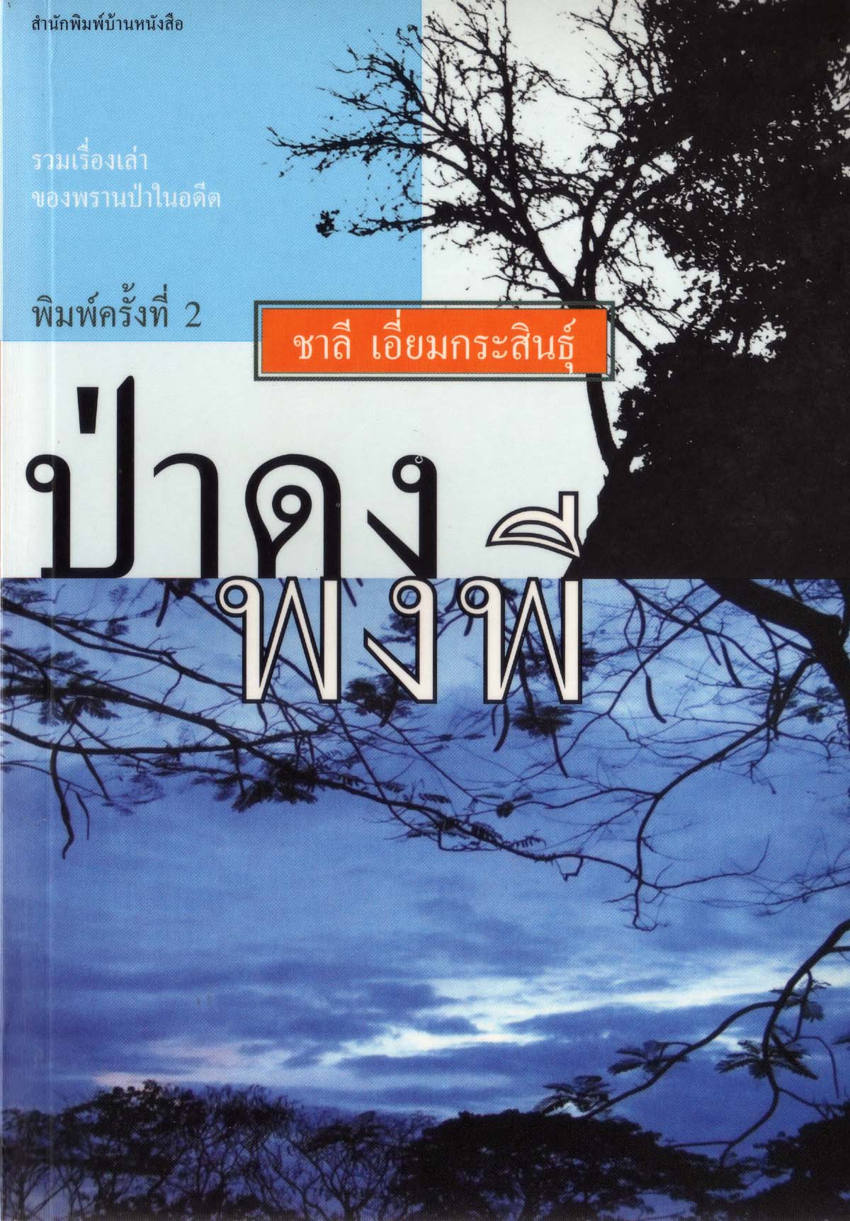 ป่าดงพงพี