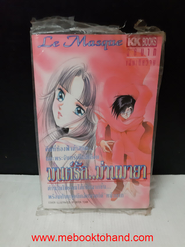 Le Masque มนต์รักม่านมายา เล่มเดียวจบ