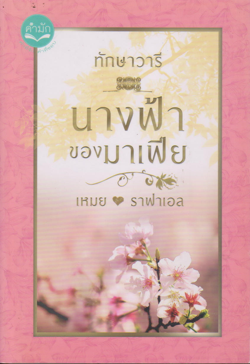 นิยาย นางฟ้าของมาเฟีย (เหมย-ราฟาเอล) พร้อมโปสการ์ดและที่คั่น ผู้เขียน ทักษาวารี
