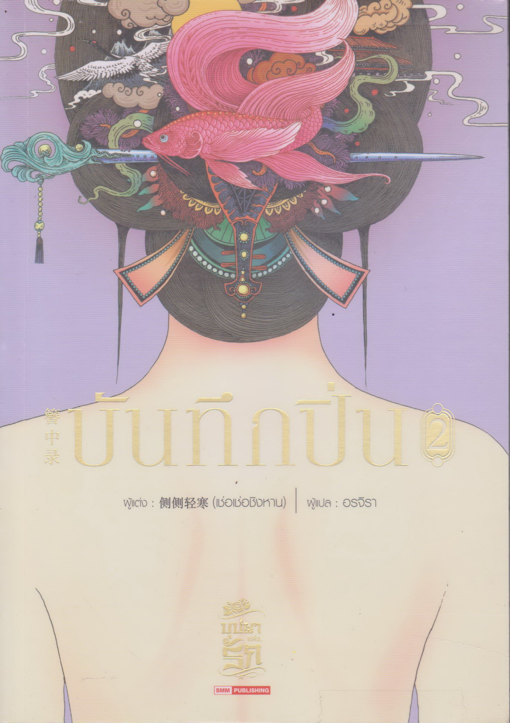 นิยายจีน บันทึกปิ่น เล่ม 2-8 จบ (ขาดเล่ม 1) ขายยกชุด พร้อมที่คั่นหนังสือ ผู้เขียน เช่อเช่อชิงหาน