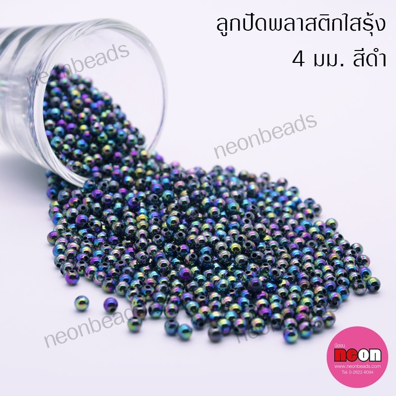 พลาสติกกลมใสรุ้ง4มม.AB9ดำรุ้ง/500กรัม