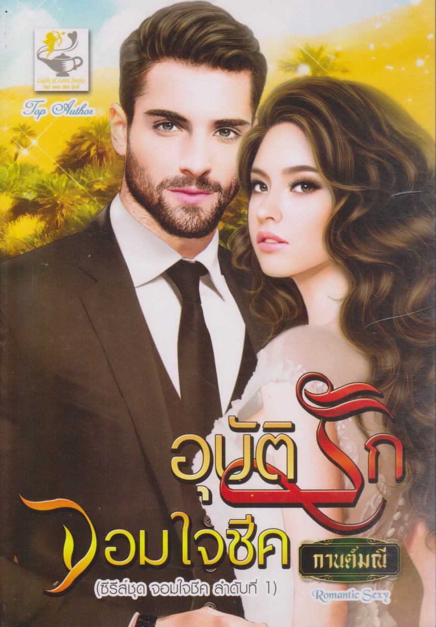 นิยาย ซีรี่ส์ชุด จอมใจชีค : อุบัติรักจอมใจชีค + คู่ปรับร้ายจอมใจชีค (2 เล่มชุด) ผู้เขียน กานต์มณี