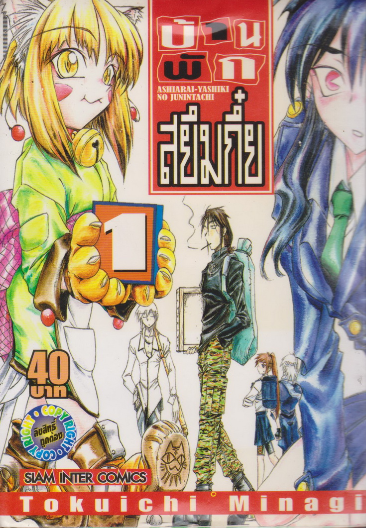 หนังสือการ์ตูน บ้านพักสยึมกี๋ย เล่ม 1 Tokuichi Minagi
