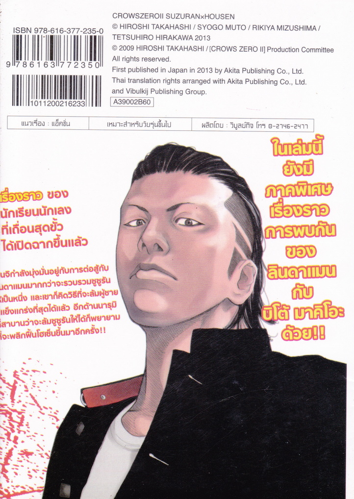 หนังสือการ์ตูน เรียกเขาว่าอีกา Crows Zero II ซูซูรัน x โฮเซ็น เล่ม 2 ผู้เขียน Hiroshi Takahashi