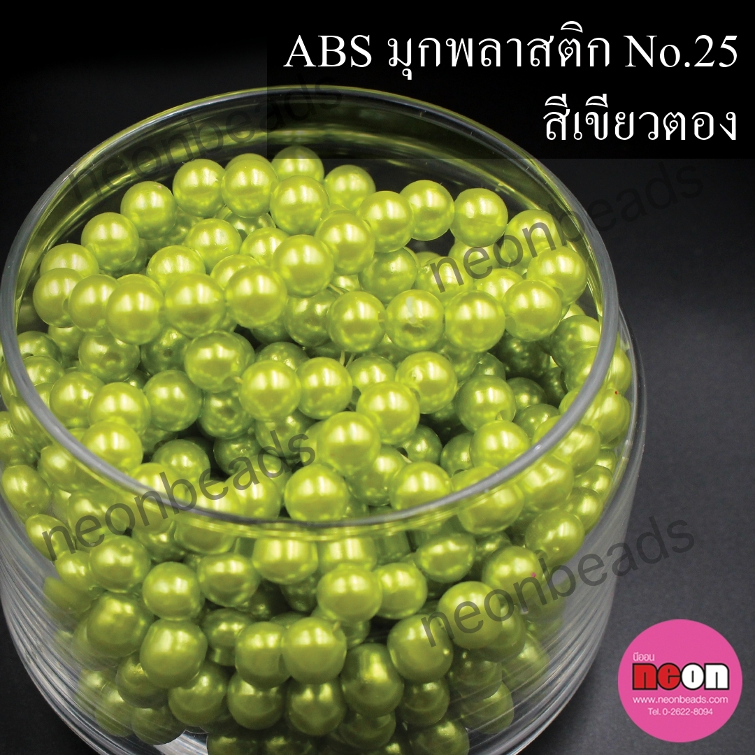 ABSพลาสติกสีมุก12มม. No.25เขียวตอง/500กรัม