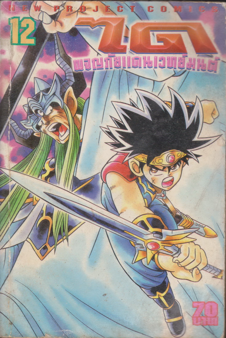 หนังสือการ์ตูน ได ผจญภัยแดนเวทย์มนต์ เล่ม 12 ผู้เขียน Riku Sanjo & Koji Inada