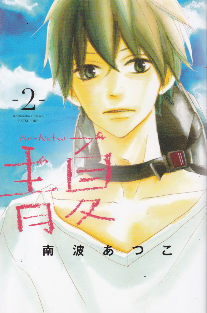 หนังสือการ์ตูนชุด ฤดูร้อนกับรักของเรา Ao-Natsu เล่ม 1-8 จบ (ขายยกชุด) ผู้เขียน Atsuko Nanba